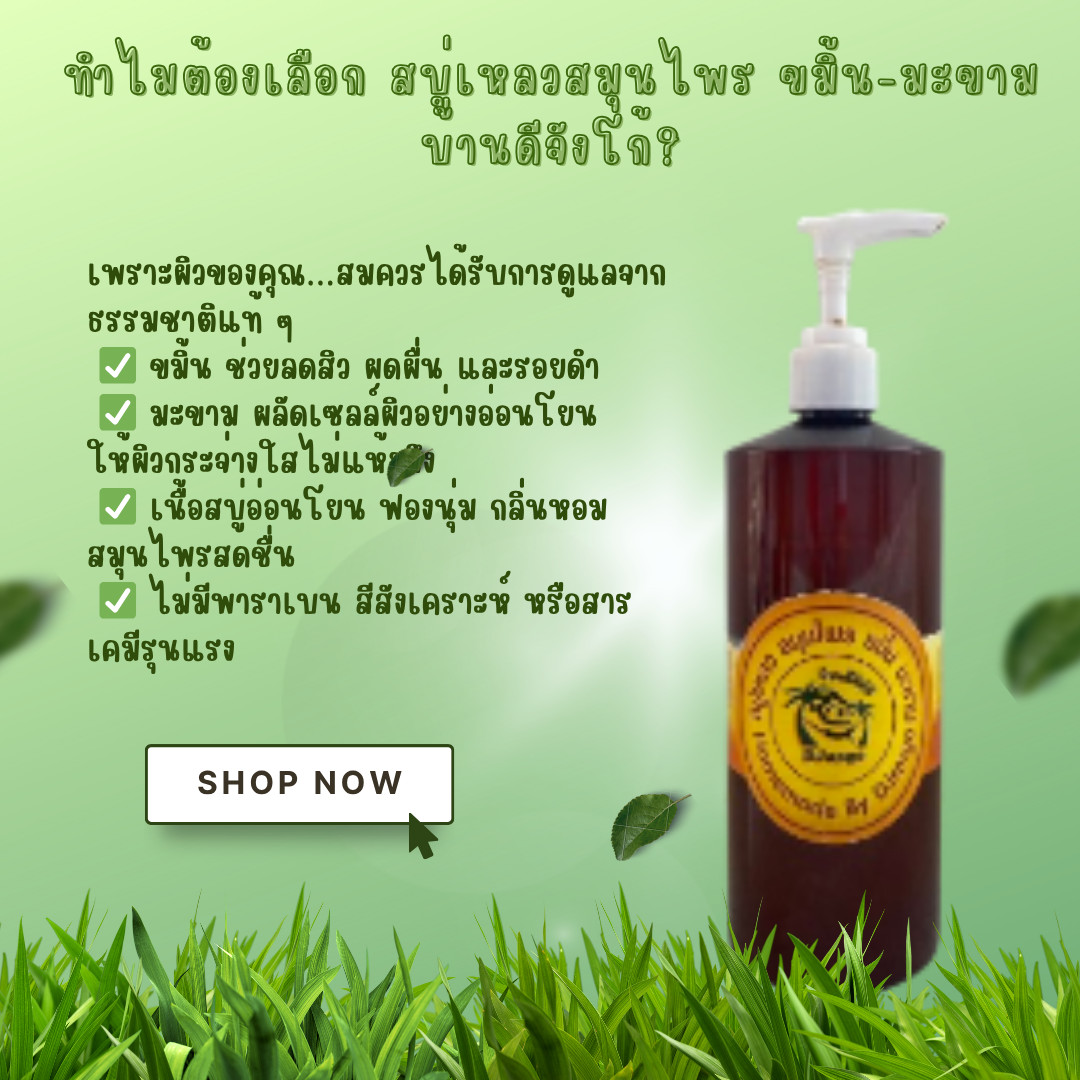 ฟื้นฟูผิวใสด้วยสบู่เหลวสมุนไพร ขมิ้น มะขาม บ้านดีจังโก้