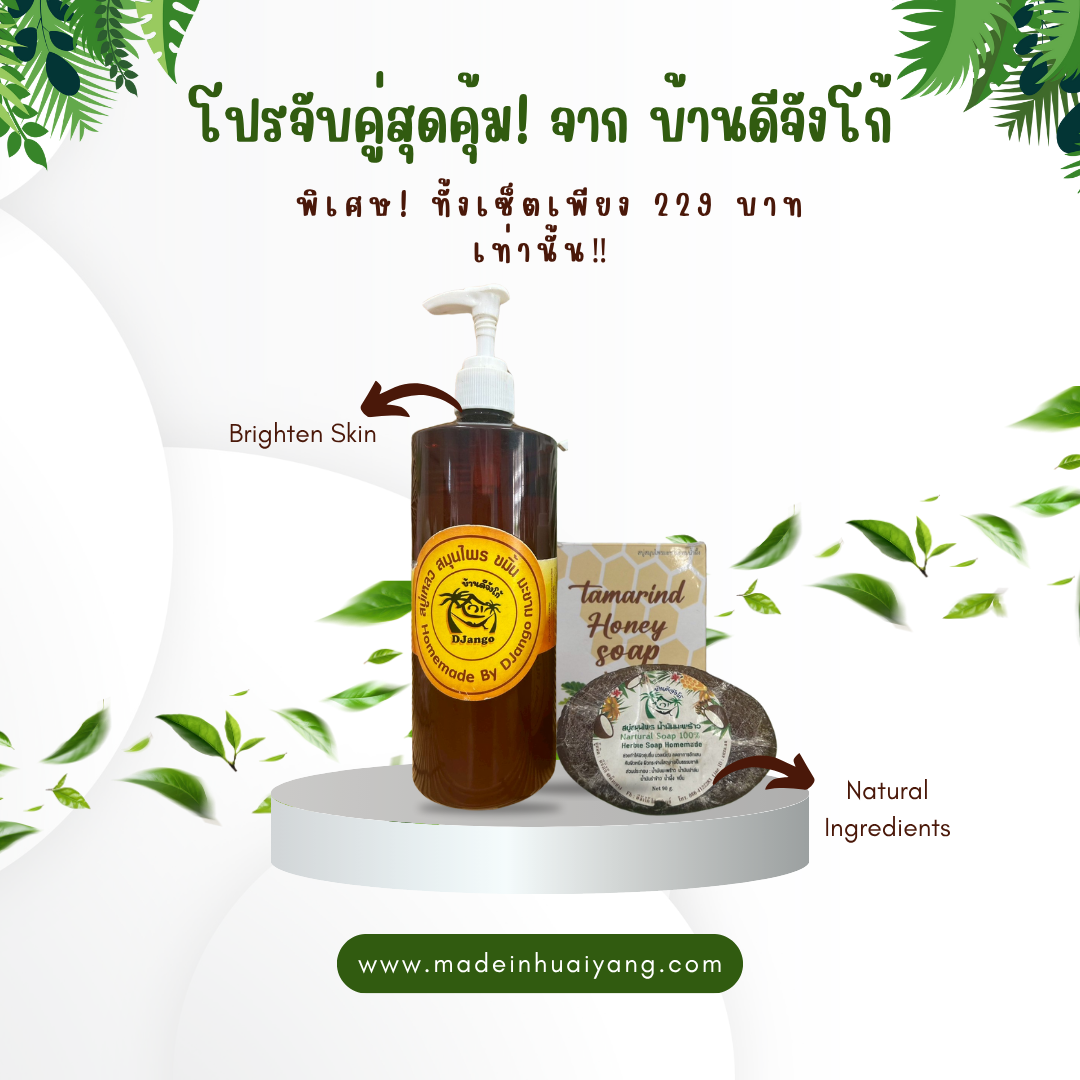 โปรจับคู่สุดคุ้ม บ้านดีจังโก้ | สบู่สมุนไพรน้ำมันมะพร้าว + สบู่เหลวสมุนไพรขมิ้นมะขาม ราคาพิเศษ คู่ละ 229 บาท