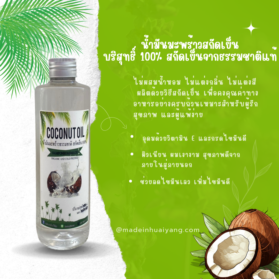 น้ำมันมะพร้าวสกัดเย็น บ้านดีจังโก้ บริสุทธิ์ 100% บำรุงผิว-ผม-สุขภาพ ครบในขวดเดียว