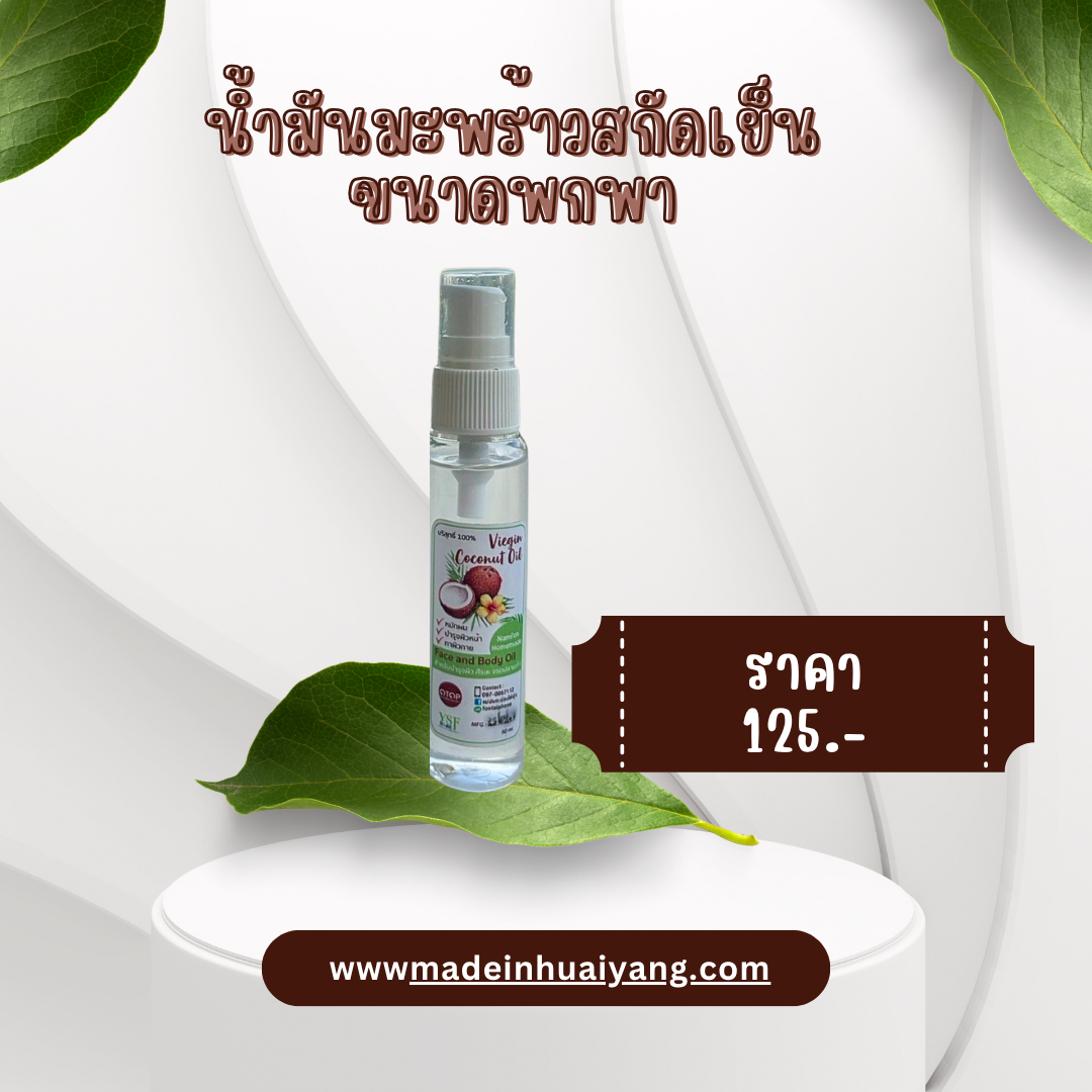 🥥 น้ำมันมะพร้าวสกัดเย็น ขนาดพกพา ราคา 125 บาท – ตัวช่วยเพื่อผิวและสุขภาพจากธรรมชาติ