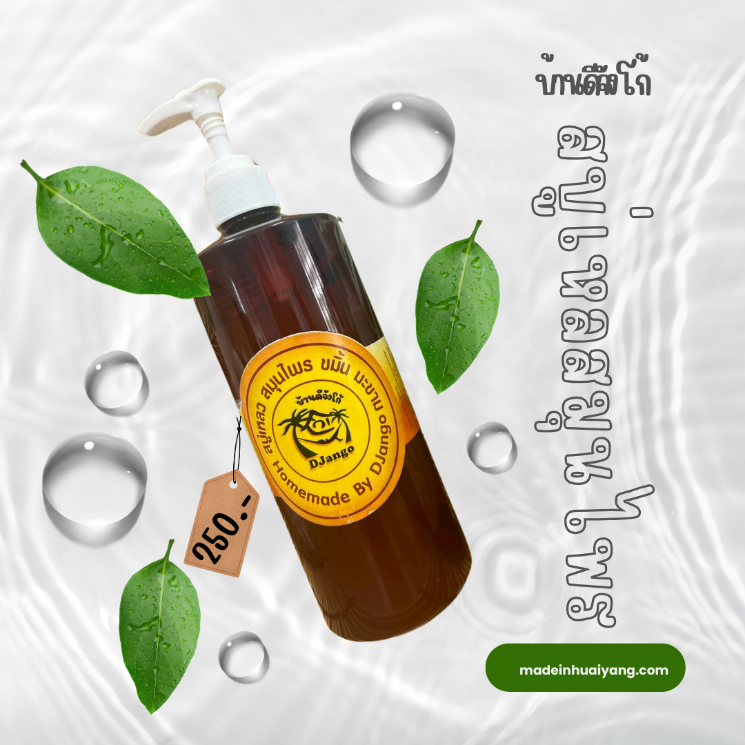 สบู่เหลวสมุนไพรบ้านดีจังโก้ ขมิ้น-มะขาม เพื่อผิวใส ลดสิวอย่างอ่อนโยน