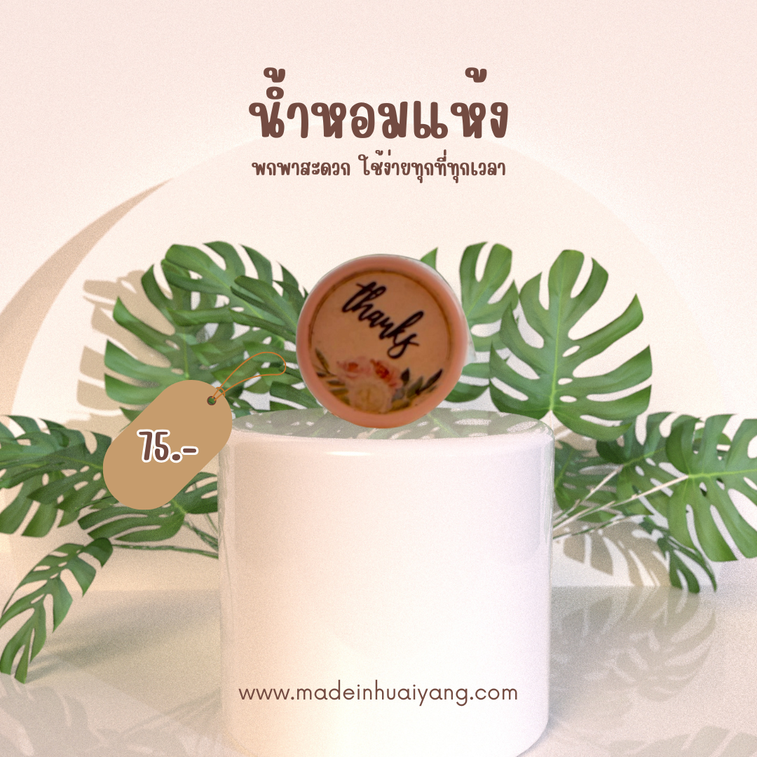 🪻น้ำหอมแห้งสมุนไพร