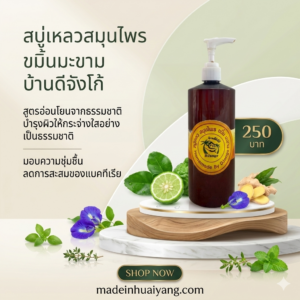 สบู่เหลวสมุนไพร ขมิ้นมะขามบ้านดีจังโก้