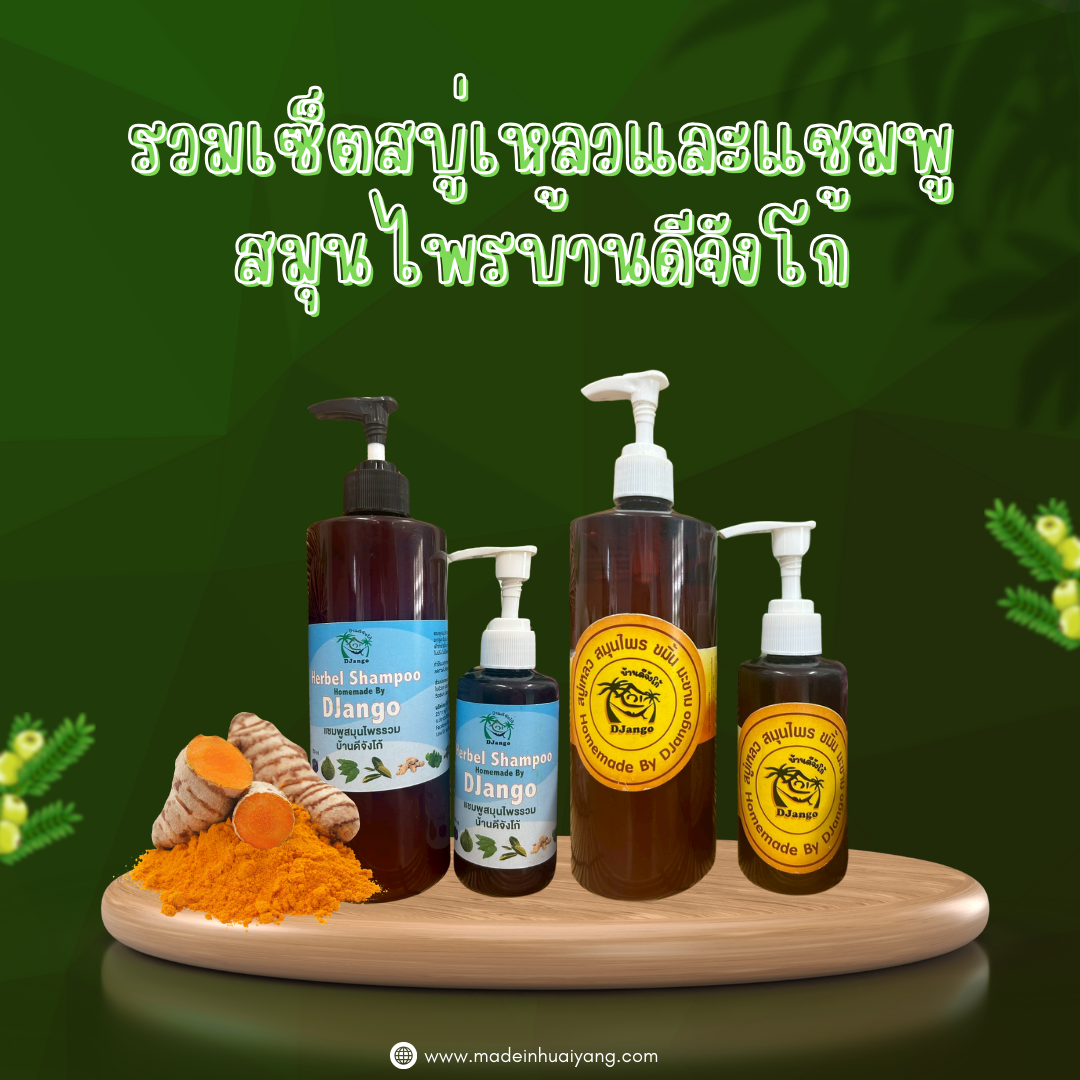 🛁🌿 เซ็ตสบู่เหลวและแชมพูสมุนไพร บ้านดีจังโก้ | ลดสิว ผมร่วง บำรุงหนังศีรษะ