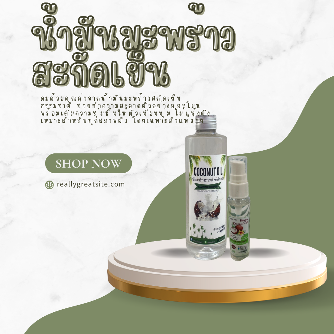น้ำมันมะพร้าวสกัดเย็น บริสุทธิ์ 100% สดใหม่ เพื่อผิวพรรณ ผม และสุขภาพ