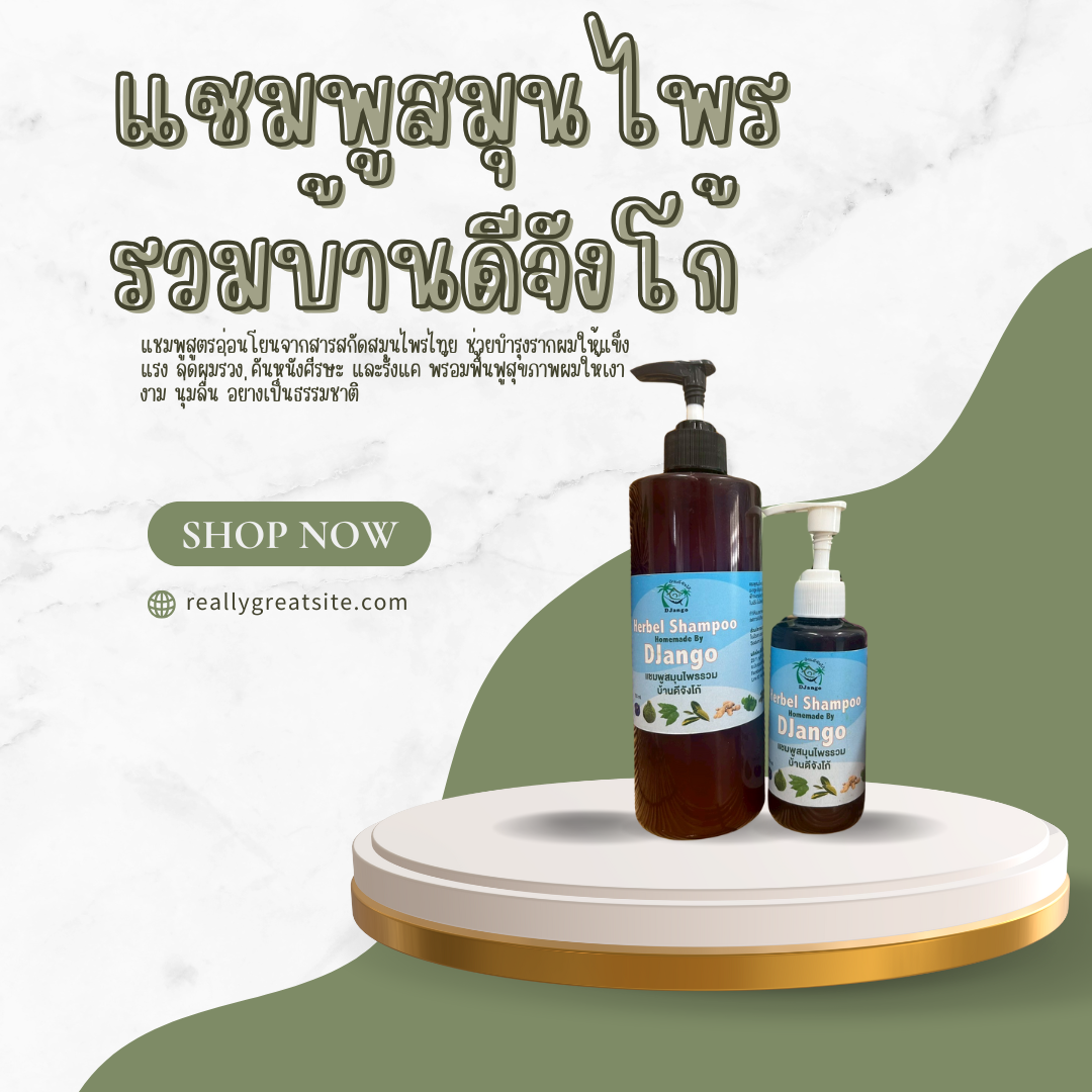 แชมพูสมุนไพรรวมบ้านดีจังโก้ สูตรธรรมชาติ บำรุงผมอย่างอ่อนโยน