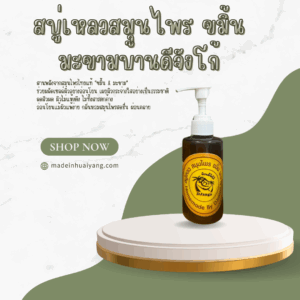 สบู่เหลวสมุนไพรบ้านดีจังโก้