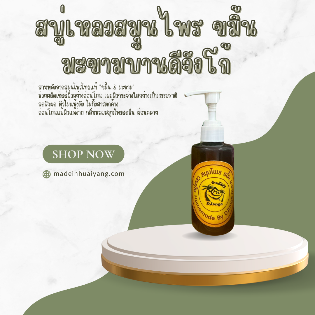 สบู่เหลวสมุนไพรบ้านดีจังโก้