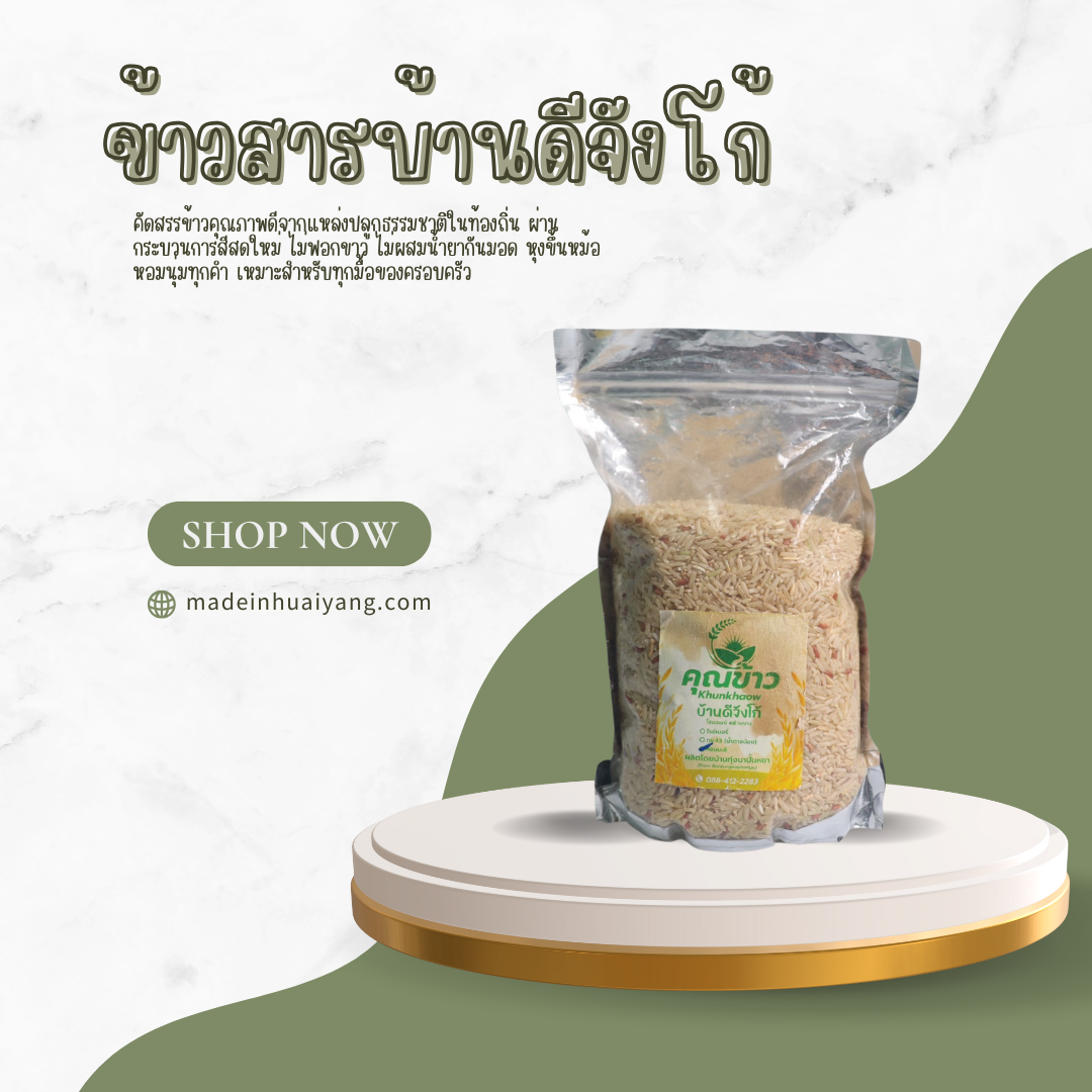 ข้าวสารบ้านดีจังโก้