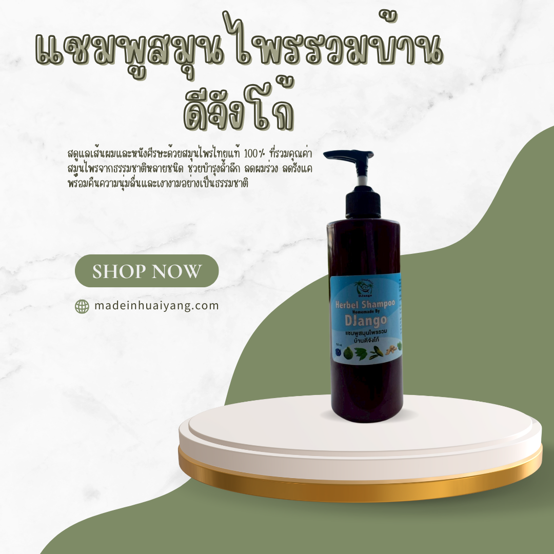 แชมพูสมุนไพรรวมบ้านดีจังโก้