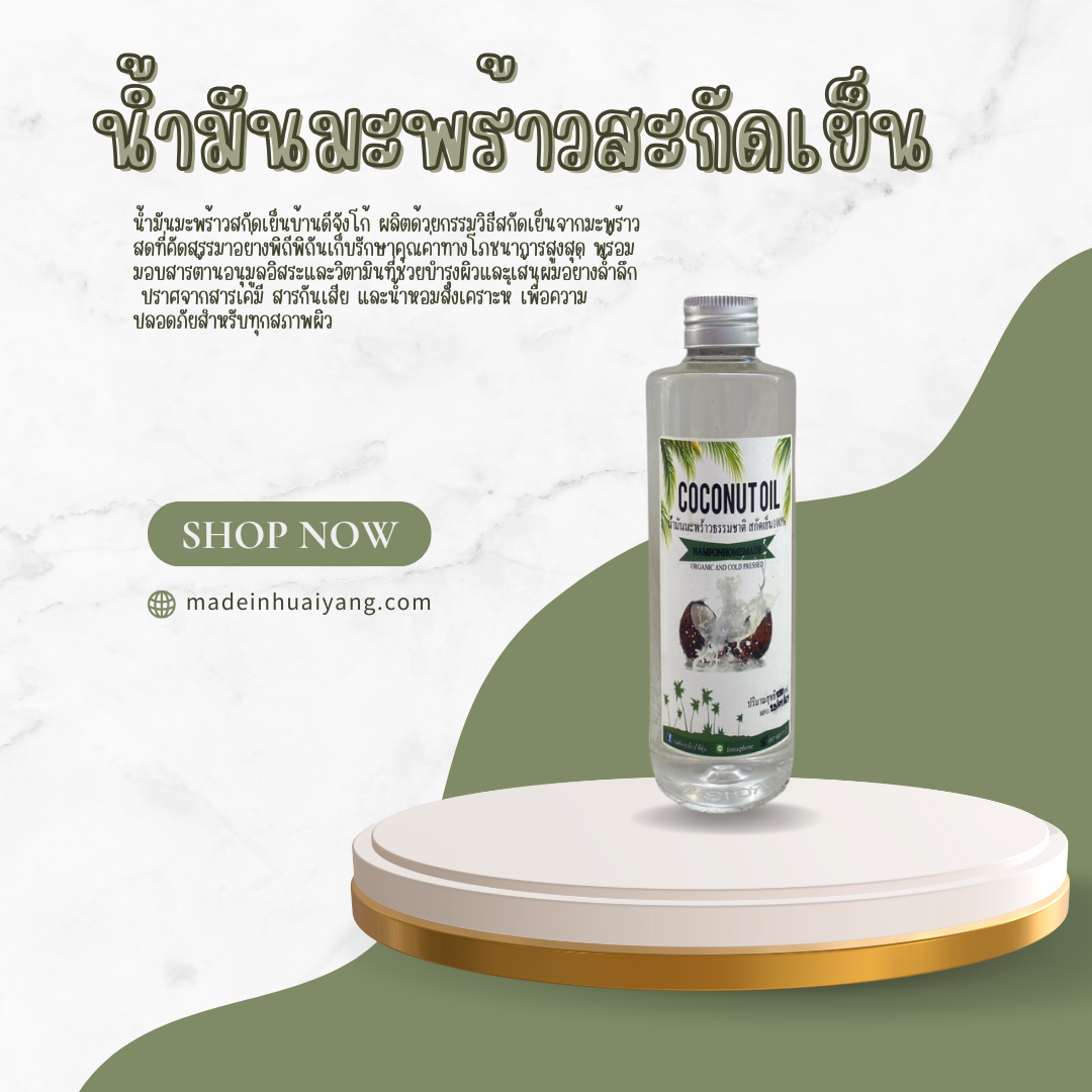 น้ำมันมะพร้าวสะกัดเย็น