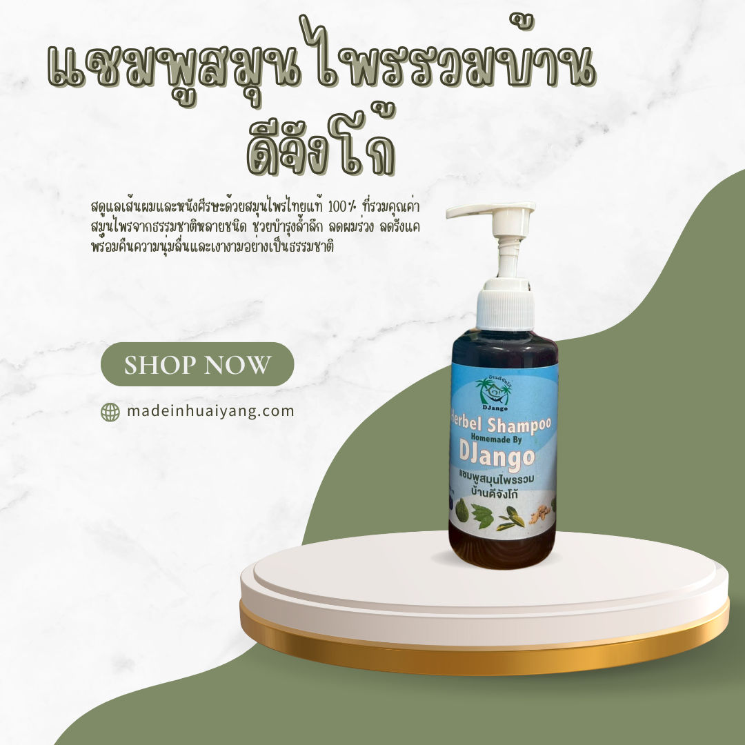 แชมพูสมุนไพรรวมบ้านดีจังโก้