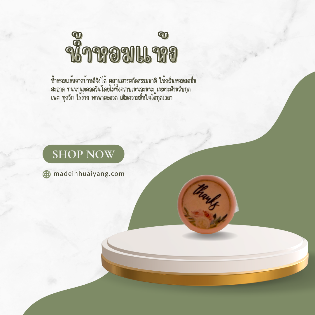 น้ำหอมแห้ง