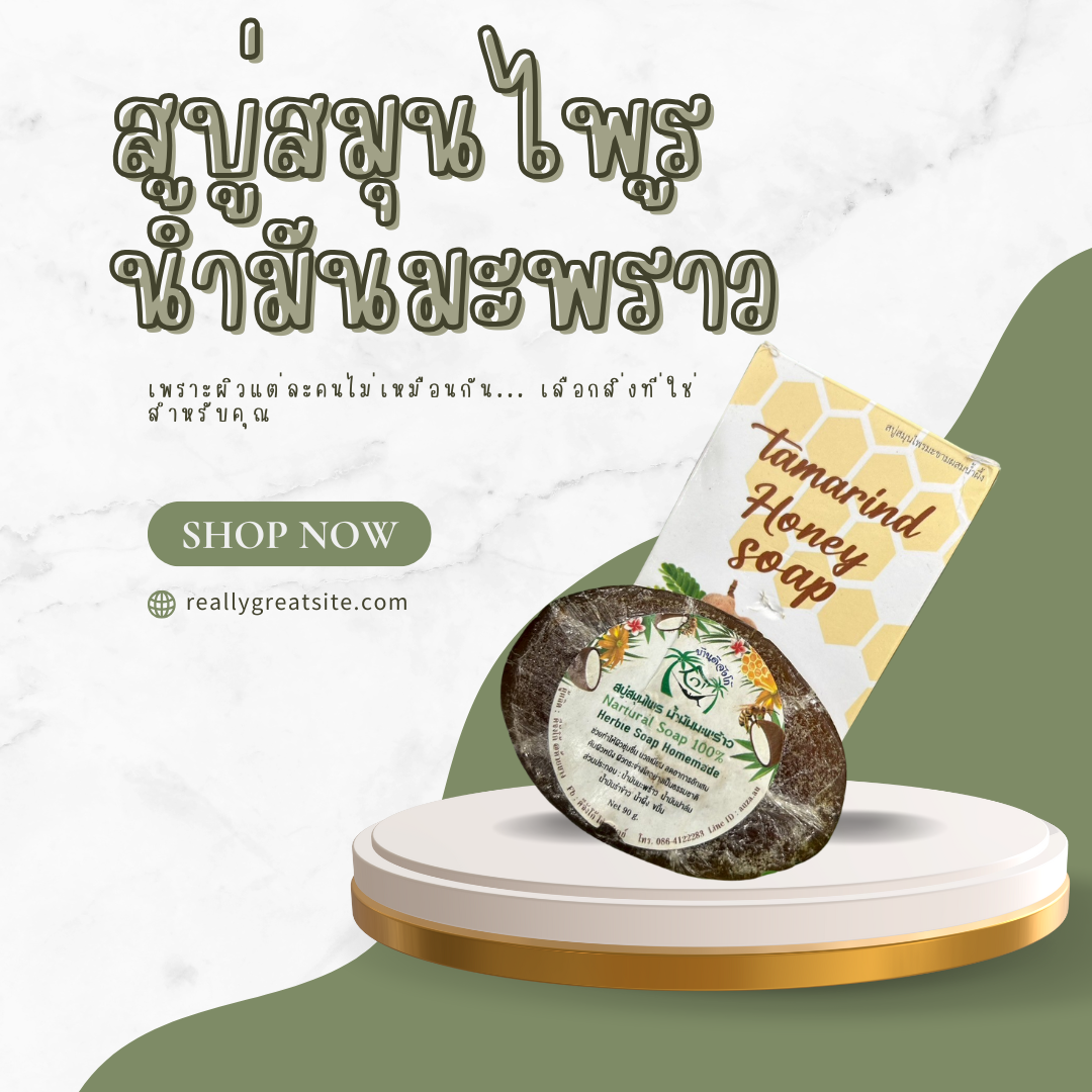 สบู่สมุนไพรน้ำมันมะพร้าว