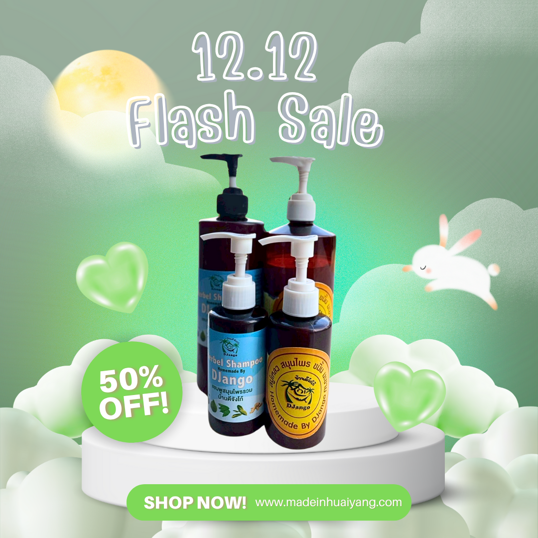 🔥 ลดกระหน่ำ! สบู่เหลวสมุนไพร & แชมพูสมุนไพร บ้านดีจัง ลด 50%! 🔥