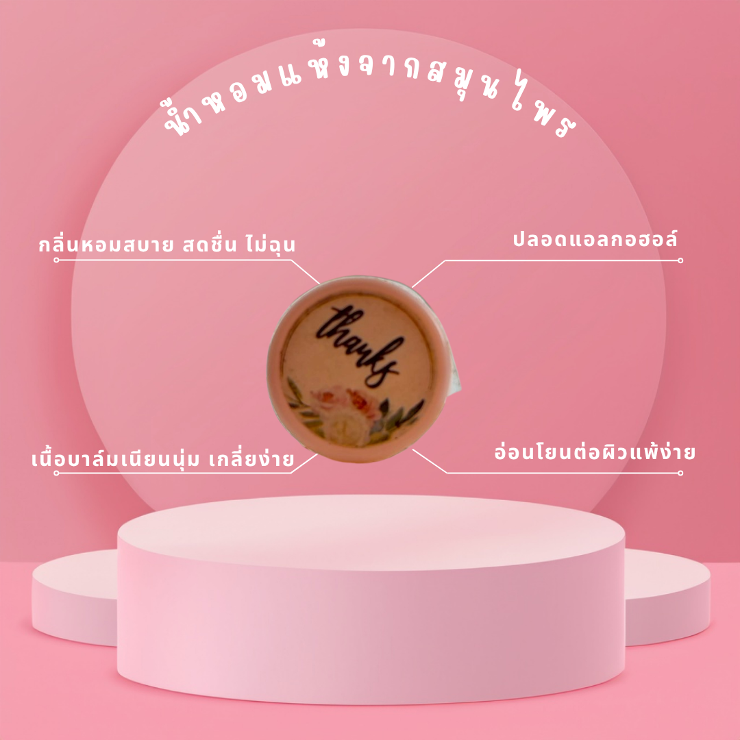 น้ำหอมแห้ง ราคาถูก: เสน่ห์ความหอมพกพา ในราคาเพียง 75 บาท