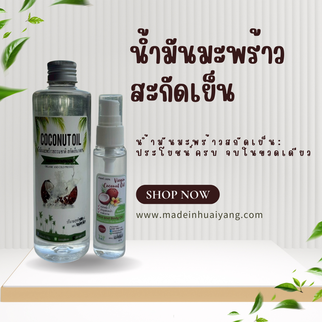 🥥✨ น้ำมันมะพร้าวสกัดเย็น — ของดีที่ทุกบ้านควรมี!