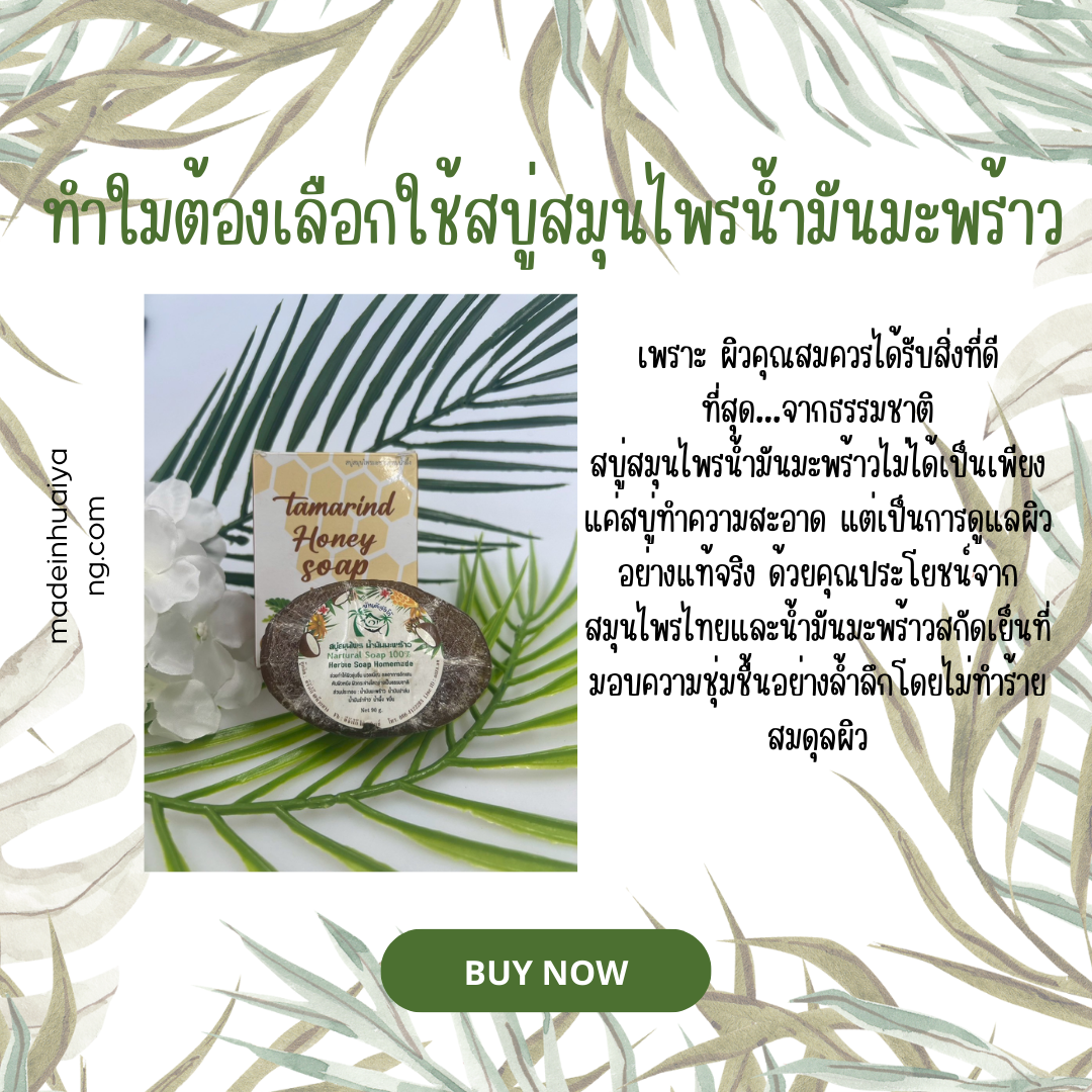 สบู่สมุนไพรน้ำมันมะพร้าว บ้านดีจังโก้ อ่อนโยนต่อผิว ดูแลด้วยธรรมชาติ