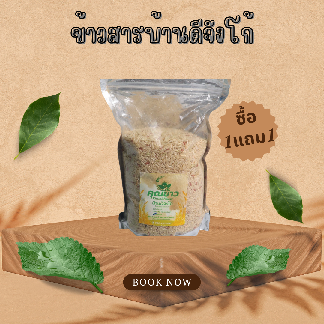 🍚 คุ้มสุด! ข้าวสารบ้านดีจังโก้ ซื้อ 1 แถม 1! หอม นุ่ม อร่อย ต้องลอง! 🌾