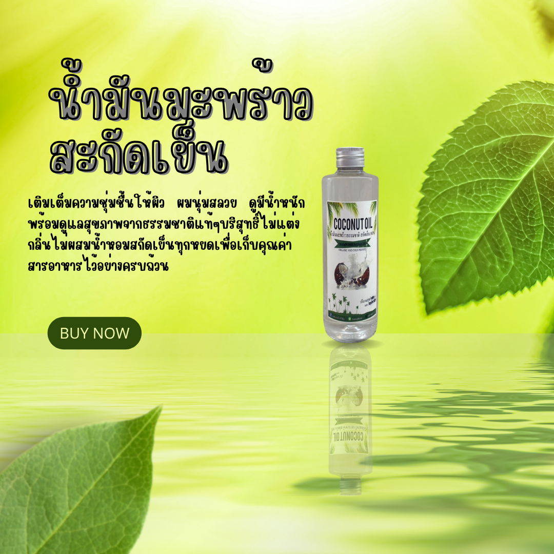 🥥 น้ำมันมะพร้าวสกัดเย็น คุณภาพพรีเมียม สรรพคุณครบ! ✨