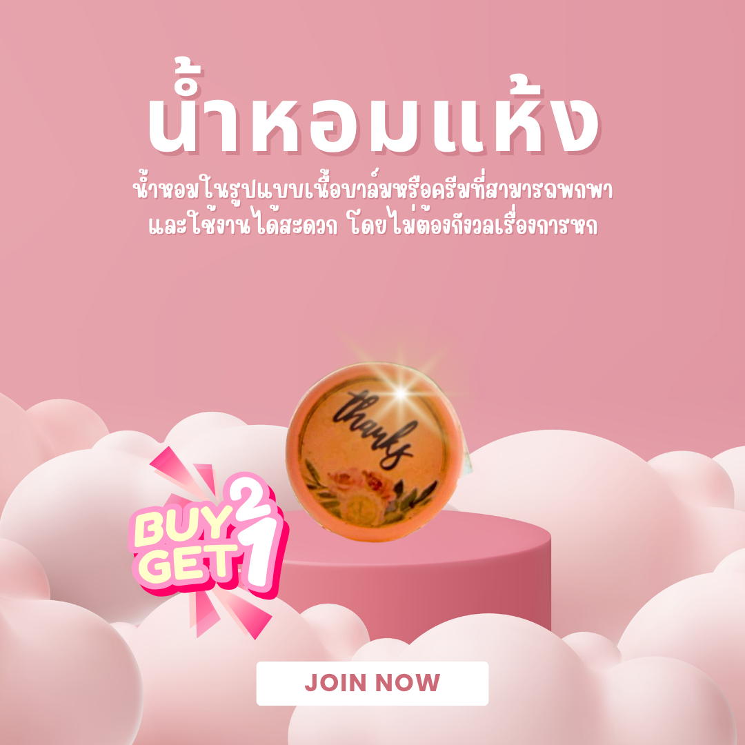 🌸 หอมฟิน! น้ำหอมแห้ง ซื้อ 2 ฟรี 1! พกง่าย กลิ่นติดทน ✨