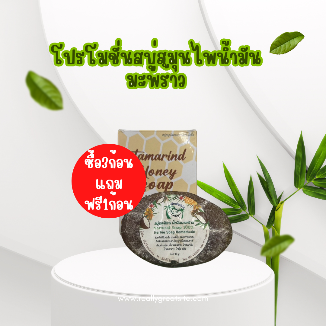 🌿✨ โปรคลีนผิวใสแบบธรรมชาติ! สบู่สมุนไพรน้ำมันมะพร้าว ซื้อ 3 แถม 1 คุ้มกว่านี้ไม่มีอีกแล้ว!