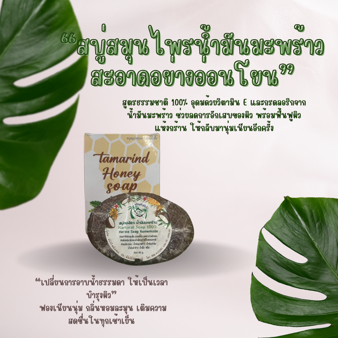 สบู่สมุนไพรน้ำมันมะพร้าว บ้านดีจังโก้ ฟื้นฟูผิวสวยด้วยธรรมชาติจากสมุนไพรไทย