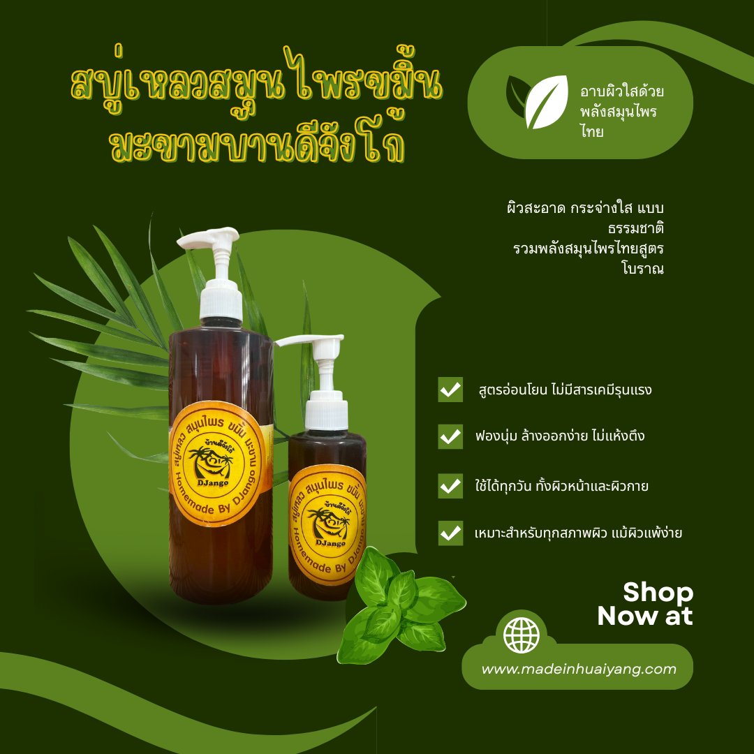 สบู่เหลวสมุนไพร ขมิ้น-มะขาม บ้านดีจังโก้ ✨