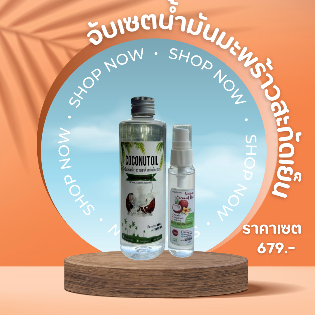 โปรโมชั่นสุดปัง! น้ำมันมะพร้าวสกัดเย็นเลือกได้ตามใจ เริ่มต้นเพียง 125 บาท! 🔥