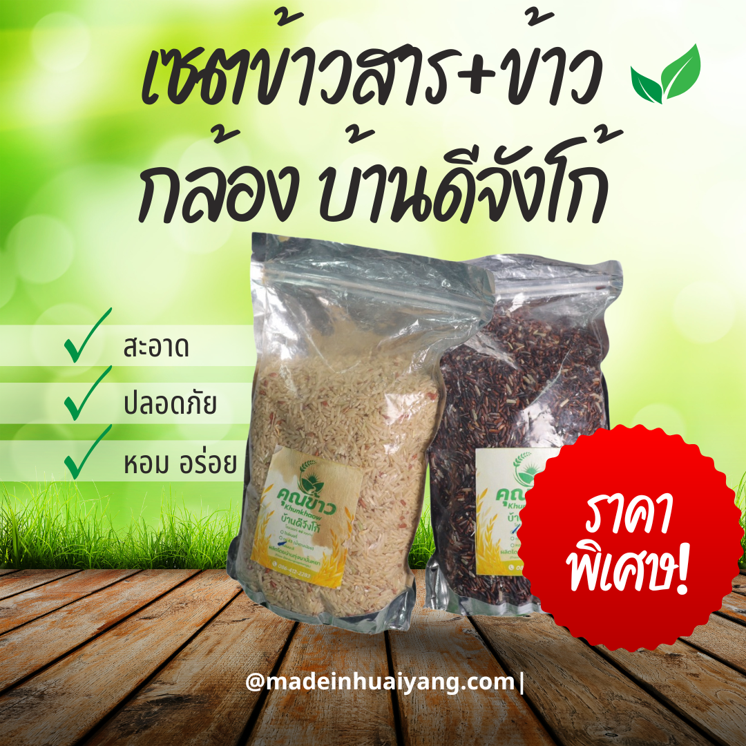 เซตข้าวสาร+ข้าวกล้องบ้านดีจังโก้