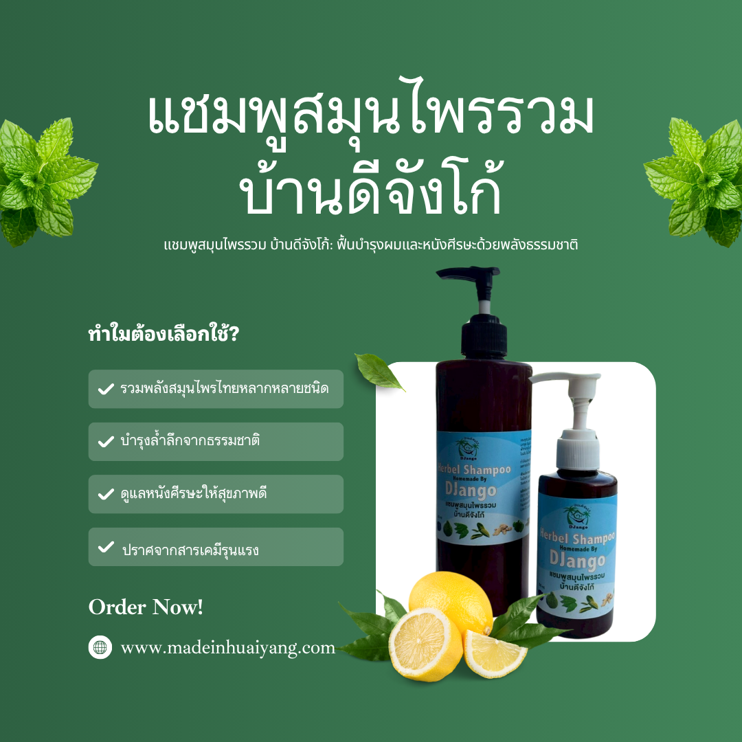🚿 แชมพูสมุนไพรรวมบ้านดีจังโก้ – ฟื้นฟูเส้นผมอย่างธรรมชาติ 🌿