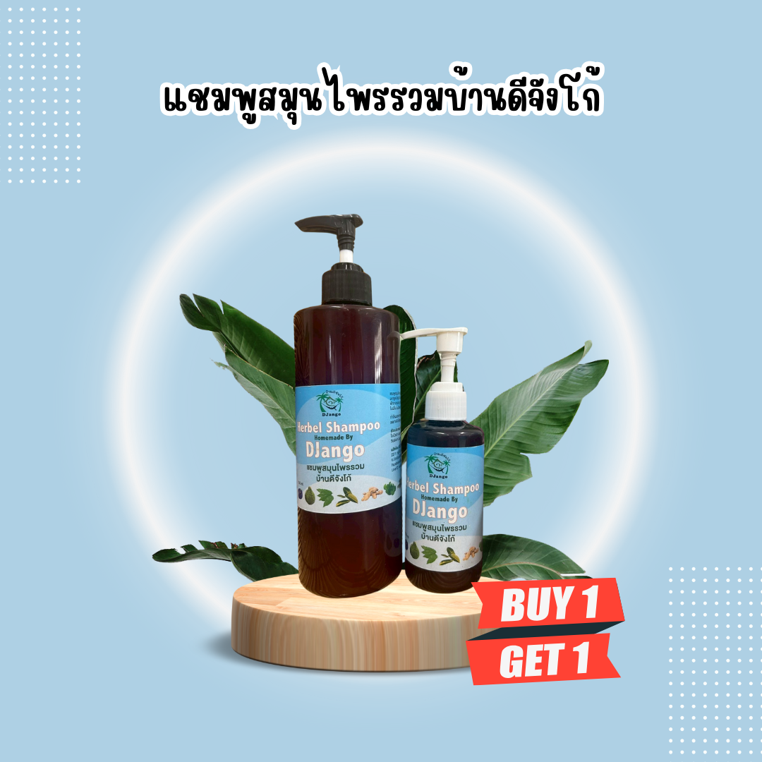 ✨ ผมสวย สุขภาพดี ด้วยพลังสมุนไพรธรรมชาติ #บ้านดีจังโก้ ซื้อ 1 แถม 1! ✨