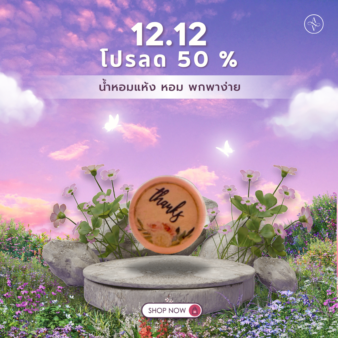 โปร 12.12 น้ำหอมแห้ง