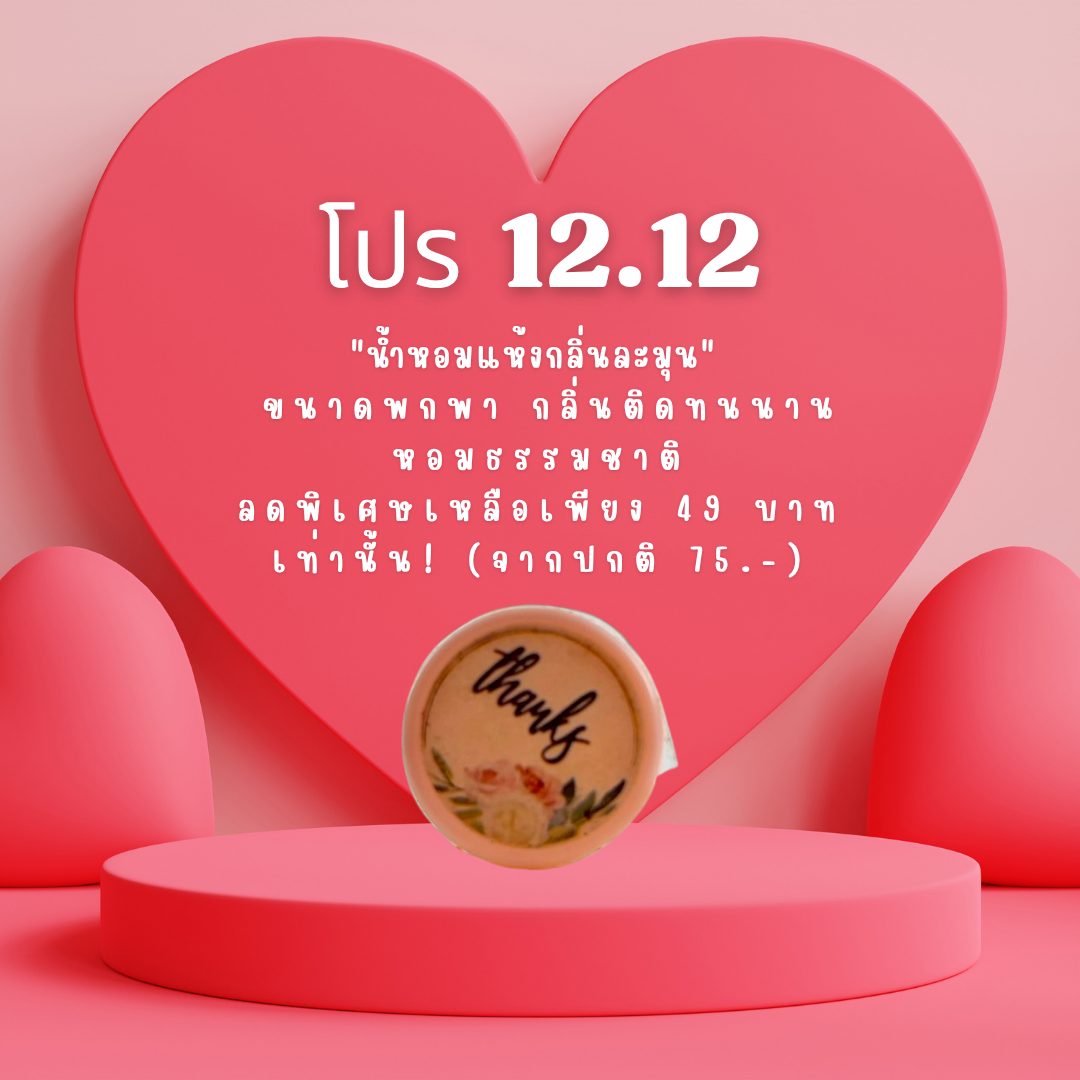 🎉 โปรแรง 12.12 น้ำหอมแห้งกลิ่นละมุน จาก “บ้านดีจังโก้”