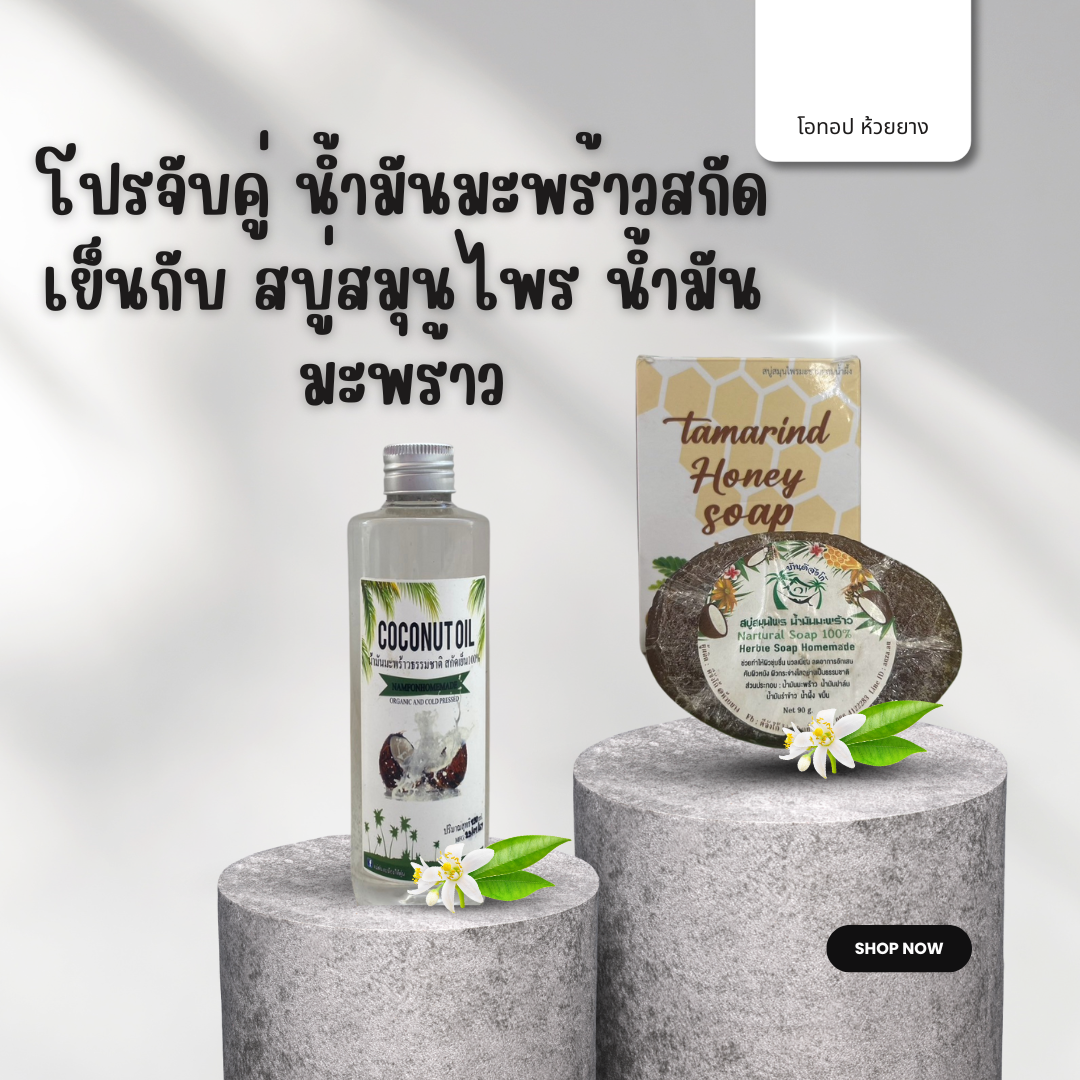 โปรจับคู่น้ำมันมะพร้าวสกัดเย็นกับ สบู่สมุนไพร น้ำมันมะพร้าว