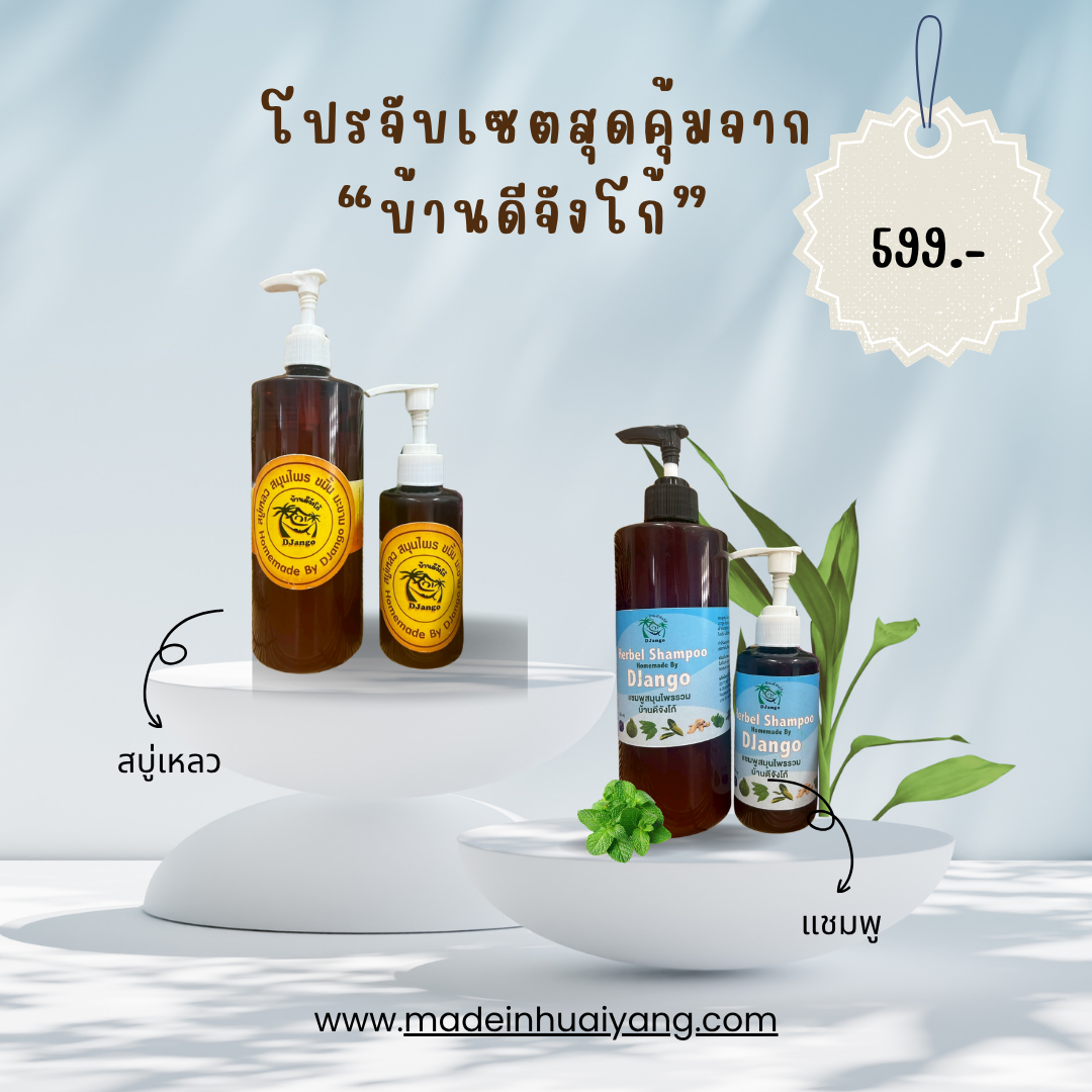 ✨ เซตคู่ผมสวย ผิวใส! แชมพูสมุนไพร สบู่เหลว ขมิ้นมะขาม #บ้านดีจังโก้ สุดคุ้ม 599 บ. ✨