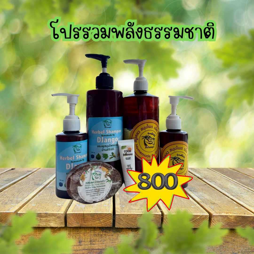 ✨ โปรรวมพลังธรรมชาติ บ้านดีจังโก้ ✨ เซตดูแลผิวผมครบ จบในหนึ่งเดียว! เพียง 800 บาท