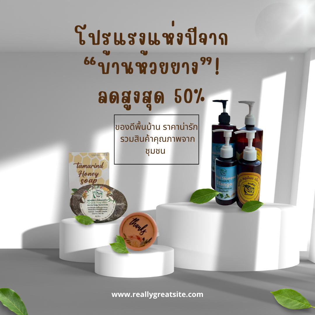 🔥 โปรแรงแห่งปีจาก “บ้านห้วยยาง” ลดสูงสุด 60% ‼️